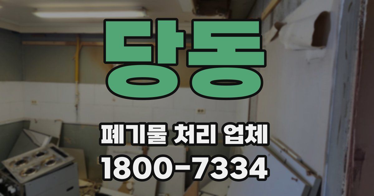 당동 폐기물 처리 업체