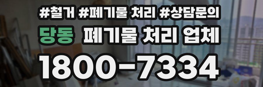 당동 폐기물 처리 업체