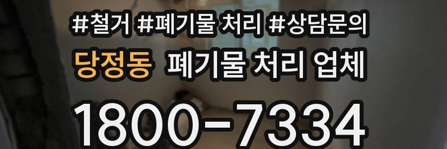 당정동 폐기물 처리 업체
