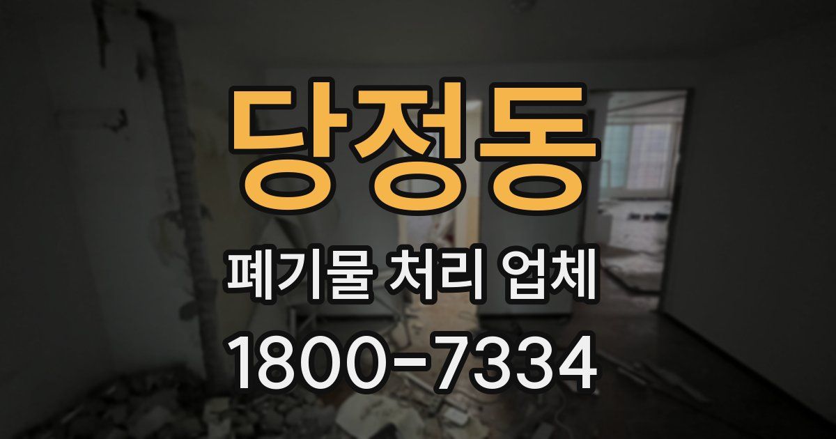 당정동 폐기물 처리 업체