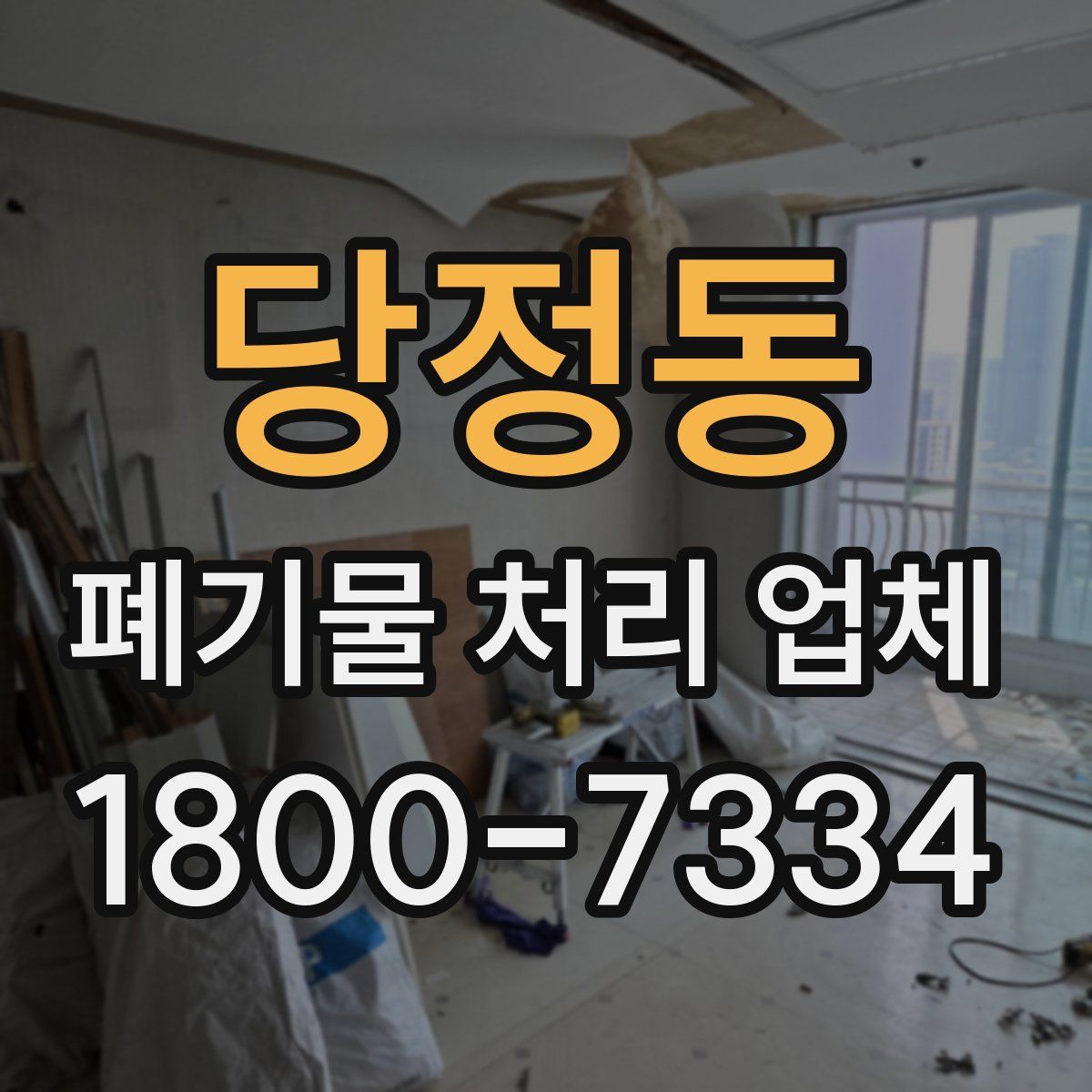 당정동 폐기물 처리 업체