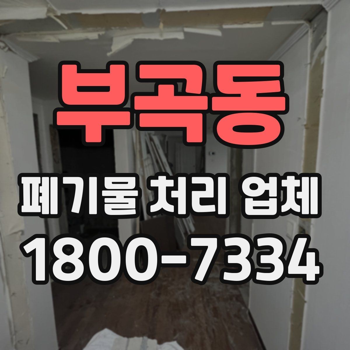 부곡동 폐기물 처리 업체 처리 방식별 차이 알아보기