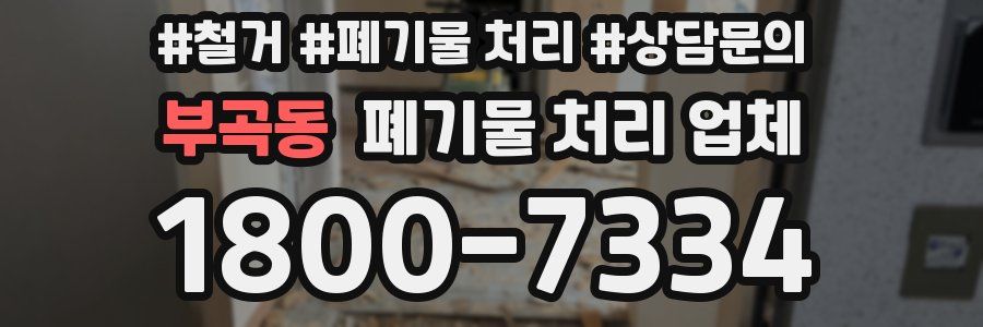 부곡동 폐기물 처리 업체