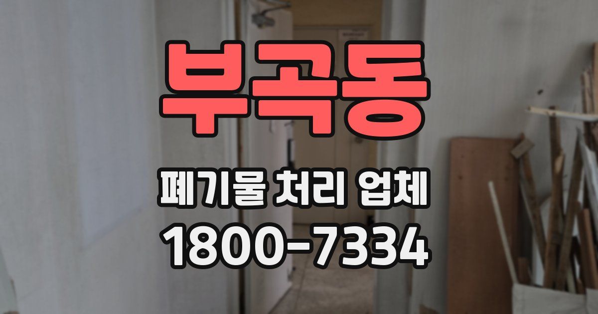 부곡동 폐기물 처리 업체