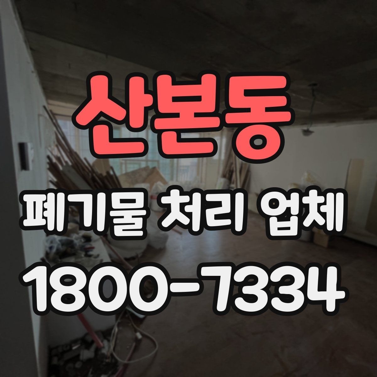 산본동 폐기물 처리 업체 이용 시 추가 비용이 생기는 경우