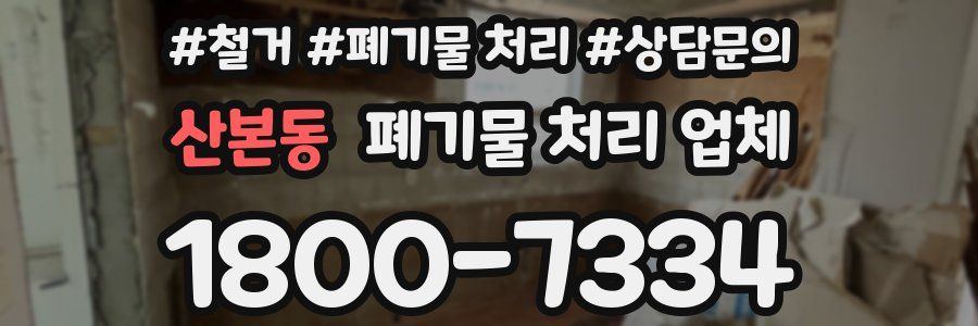 산본동 폐기물 처리 업체