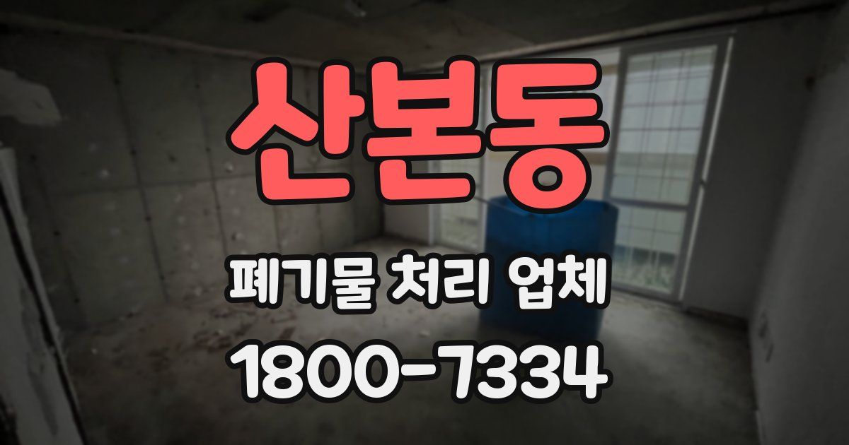 산본동 폐기물 처리 업체