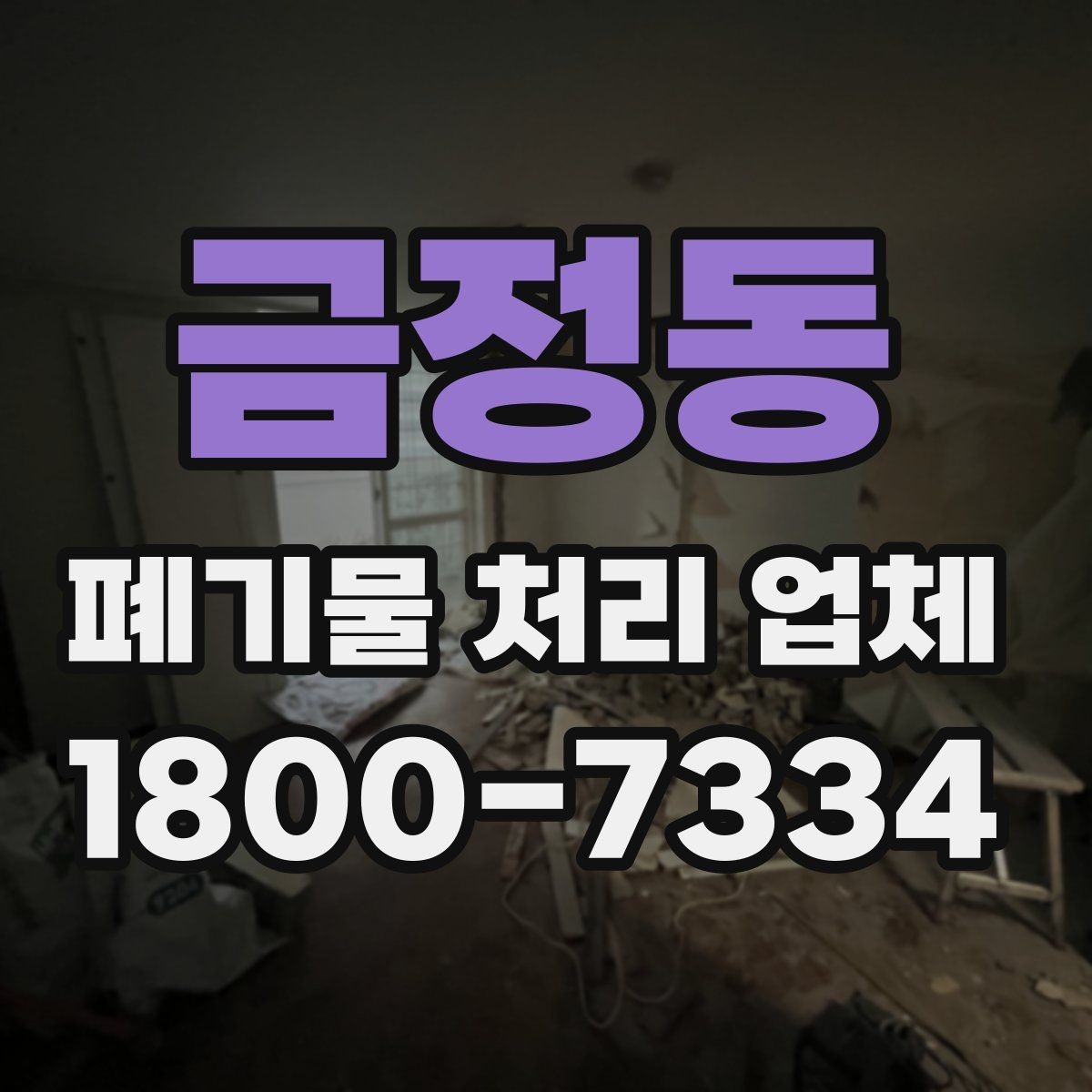 금정동 폐기물 처리 업체 서비스 이용 전 꼭 볼 것