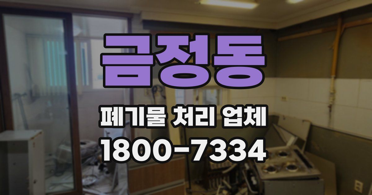 금정동 폐기물 처리 업체