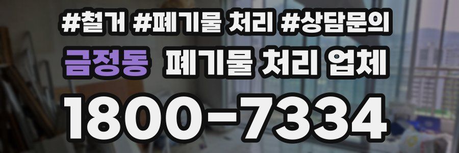 금정동 폐기물 처리 업체