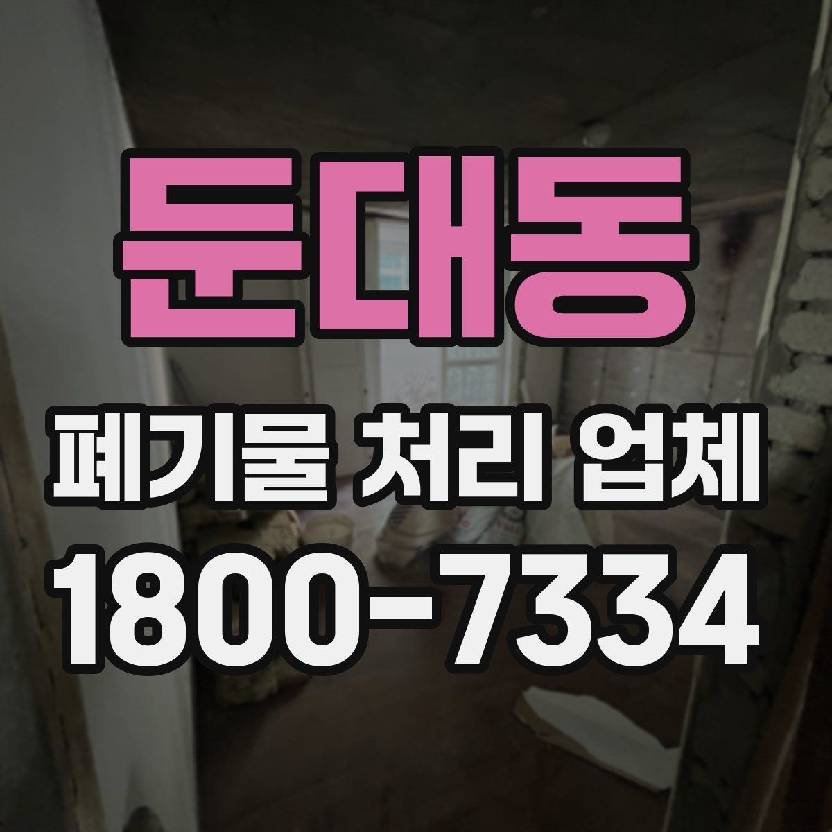 둔대동 폐기물 처리 업체