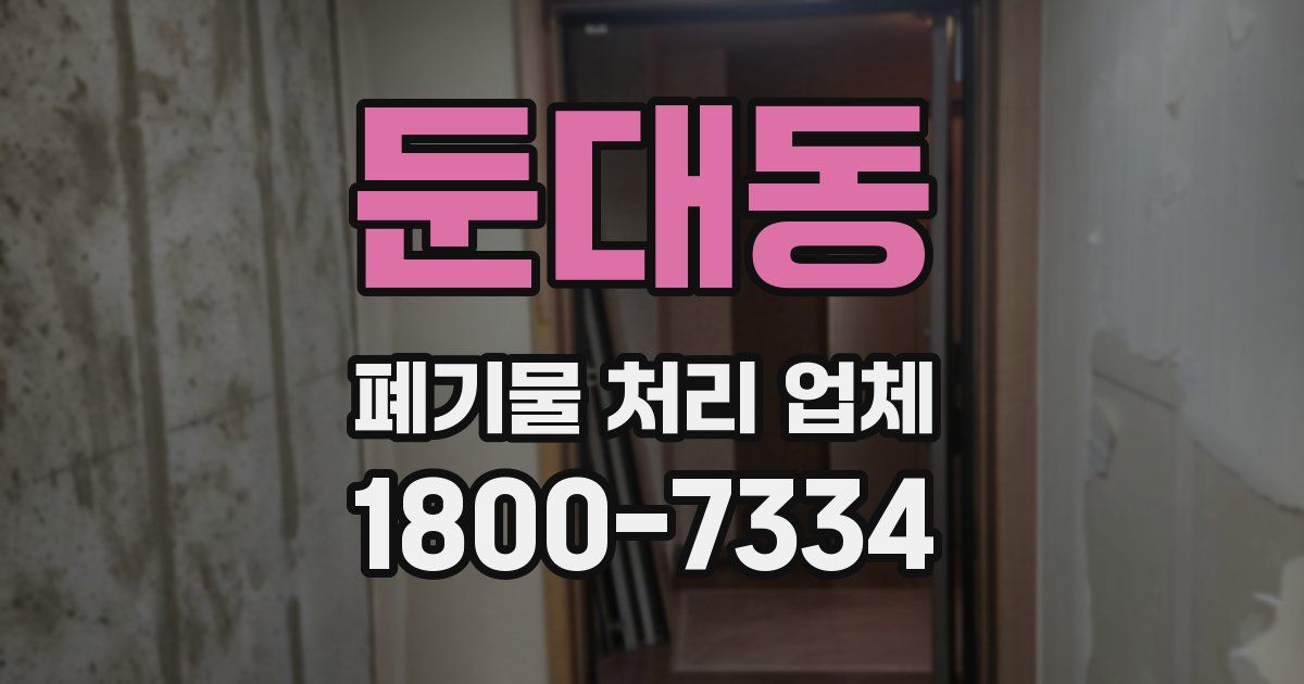 둔대동 폐기물 처리 업체