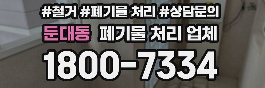 둔대동 폐기물 처리 업체