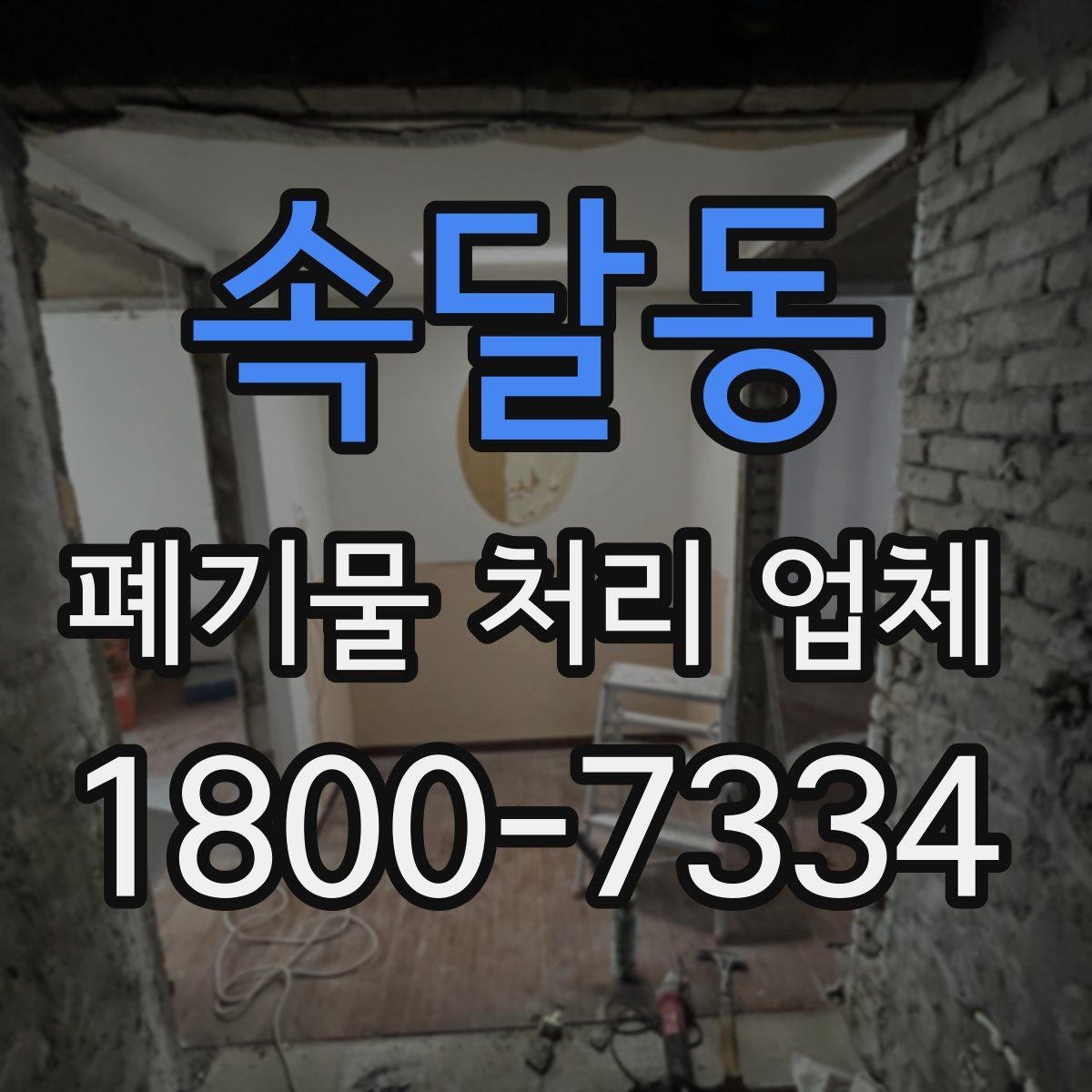 속달동 폐기물 처리 업체 현장 대응이 중요한 이유
