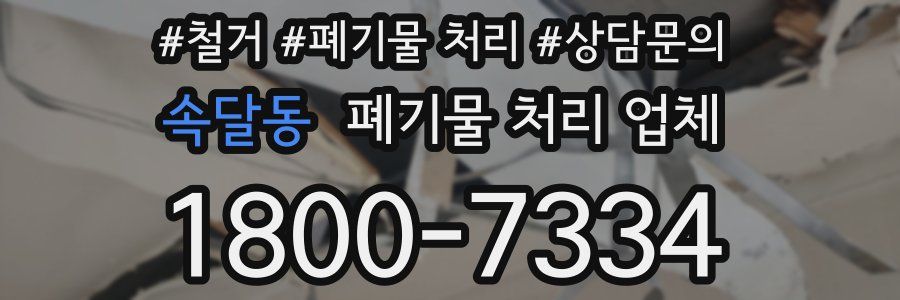 속달동 폐기물 처리 업체