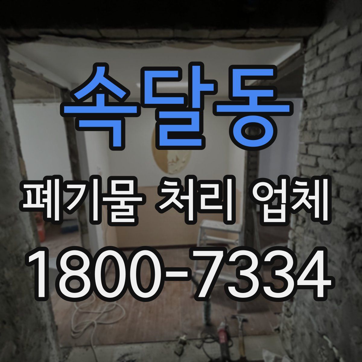 속달동 폐기물 처리 업체