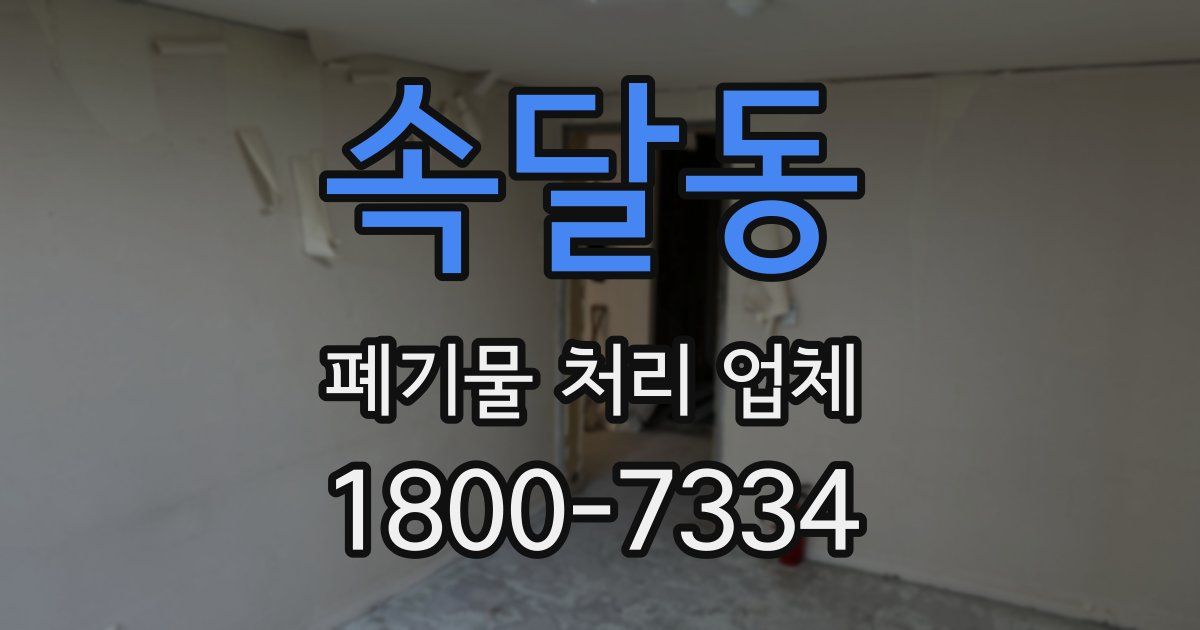 속달동 폐기물 처리 업체