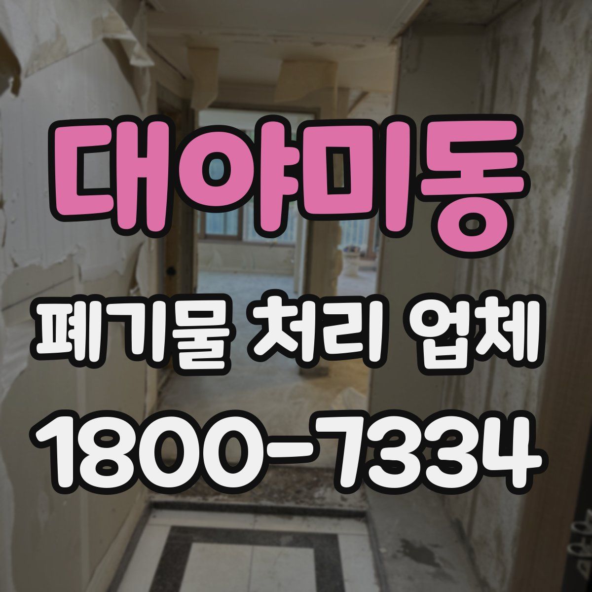 대야미동 폐기물 처리 업체
