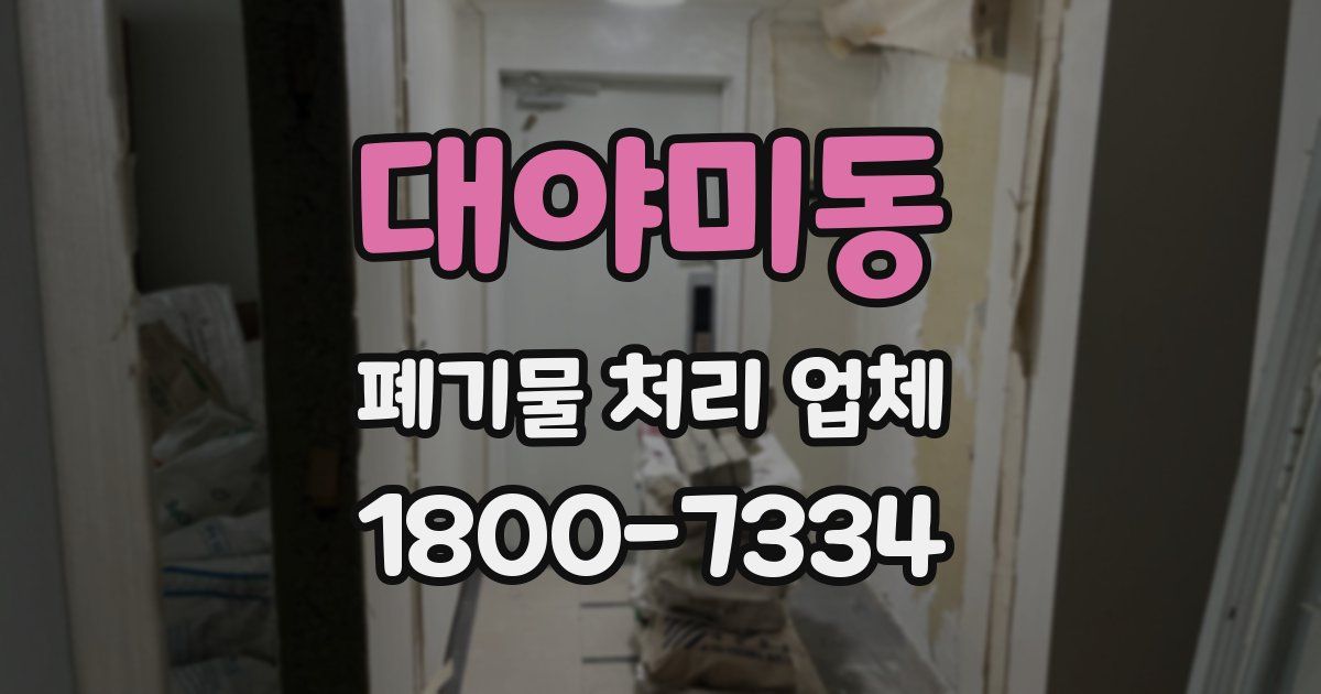 대야미동 폐기물 처리 업체