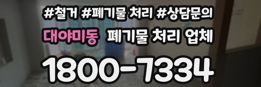 대야미동 폐기물 처리 업체