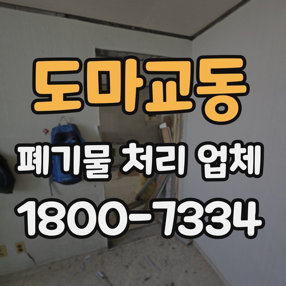 도마교동 폐기물 처리 업체 상담 전에 정리하면 좋은 질문
