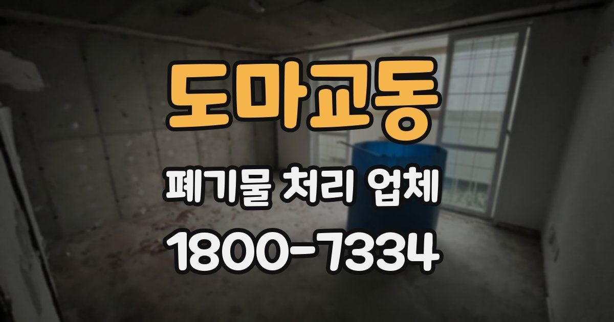 도마교동 폐기물 처리 업체