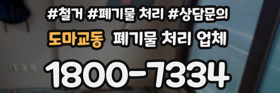 도마교동 폐기물 처리 업체