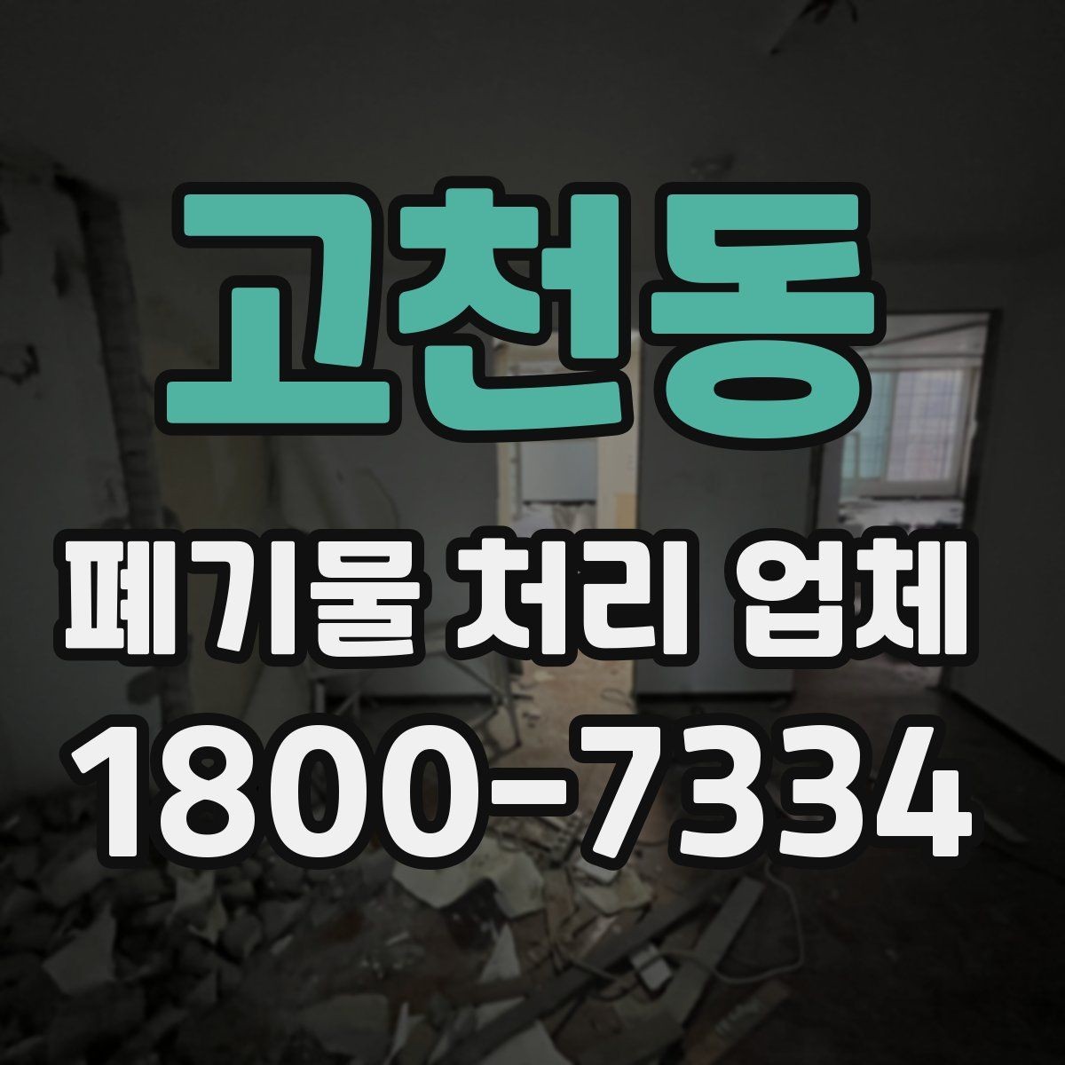 고천동 폐기물 처리 업체 이용 사례로 보는 작업 진행 순서
