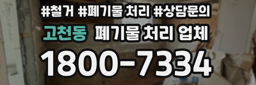 고천동 폐기물 처리 업체