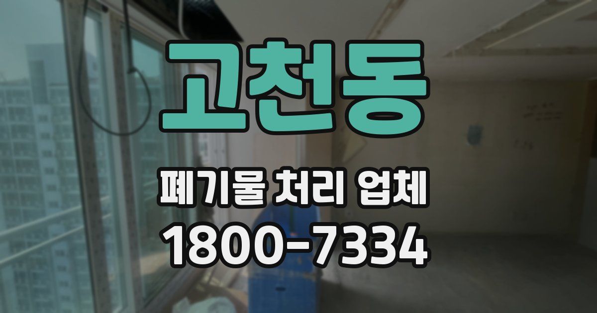고천동 폐기물 처리 업체