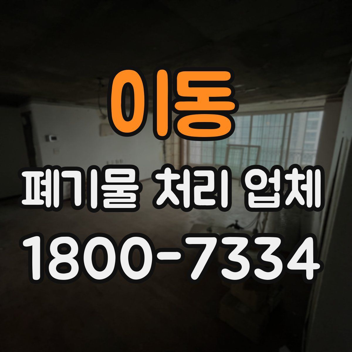 이동 폐기물 처리 업체