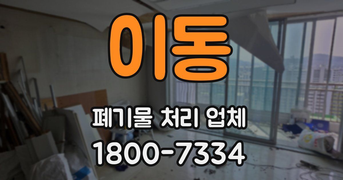 이동 폐기물 처리 업체