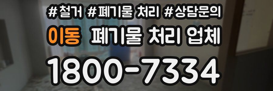 이동 폐기물 처리 업체
