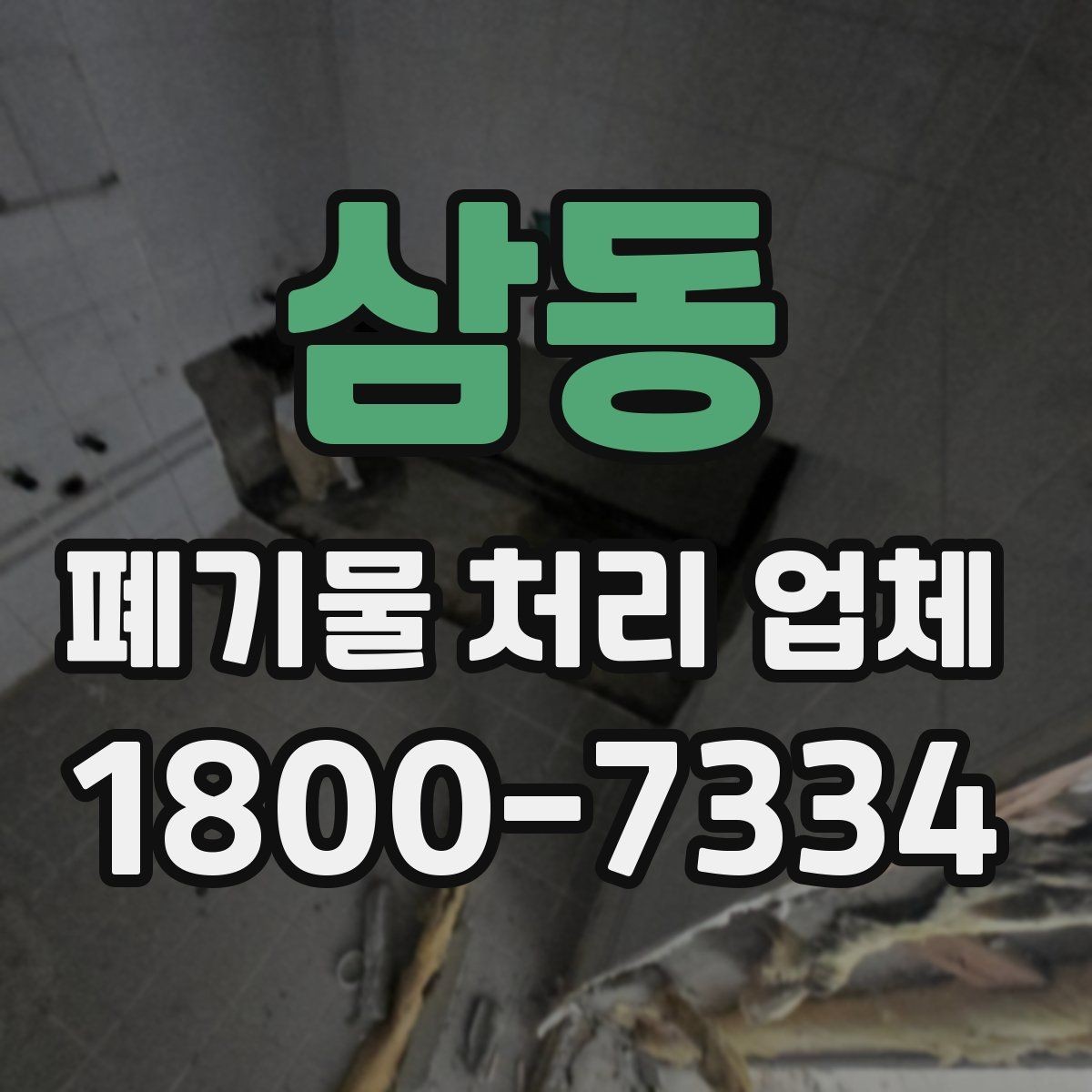 삼동 폐기물 처리 업체 서비스 이용 전 꼭 볼 것