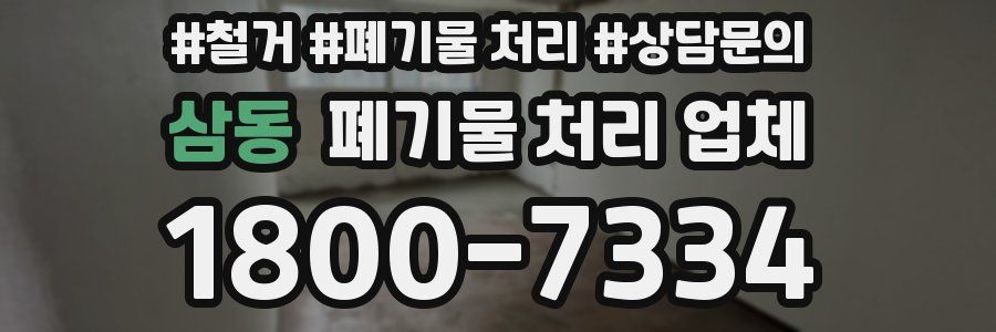 삼동 폐기물 처리 업체