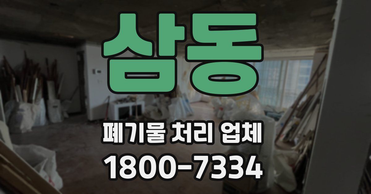 삼동 폐기물 처리 업체
