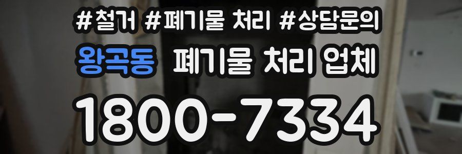 왕곡동 폐기물 처리 업체