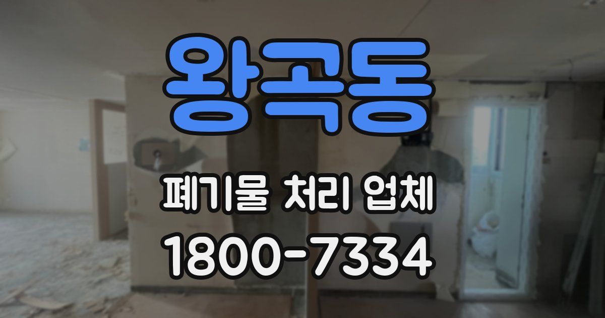 왕곡동 폐기물 처리 업체
