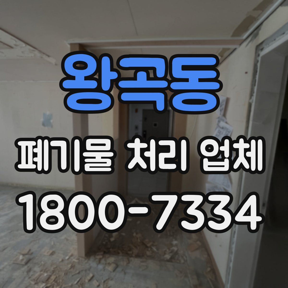 왕곡동 폐기물 처리 업체