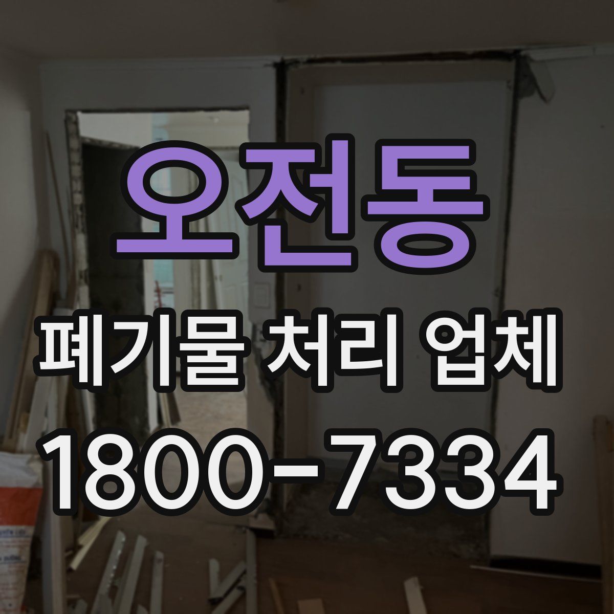 오전동 폐기물 처리 업체