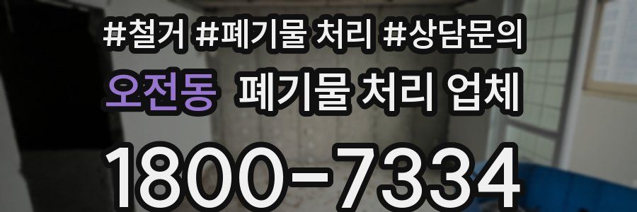 오전동 폐기물 처리 업체