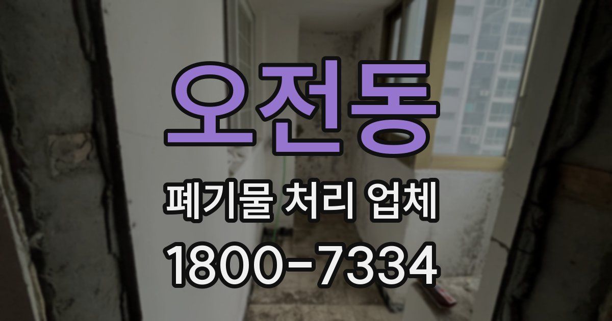 오전동 폐기물 처리 업체