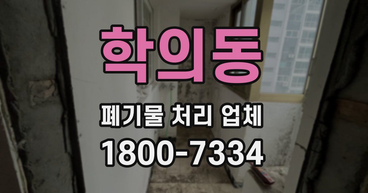 학의동 폐기물 처리 업체