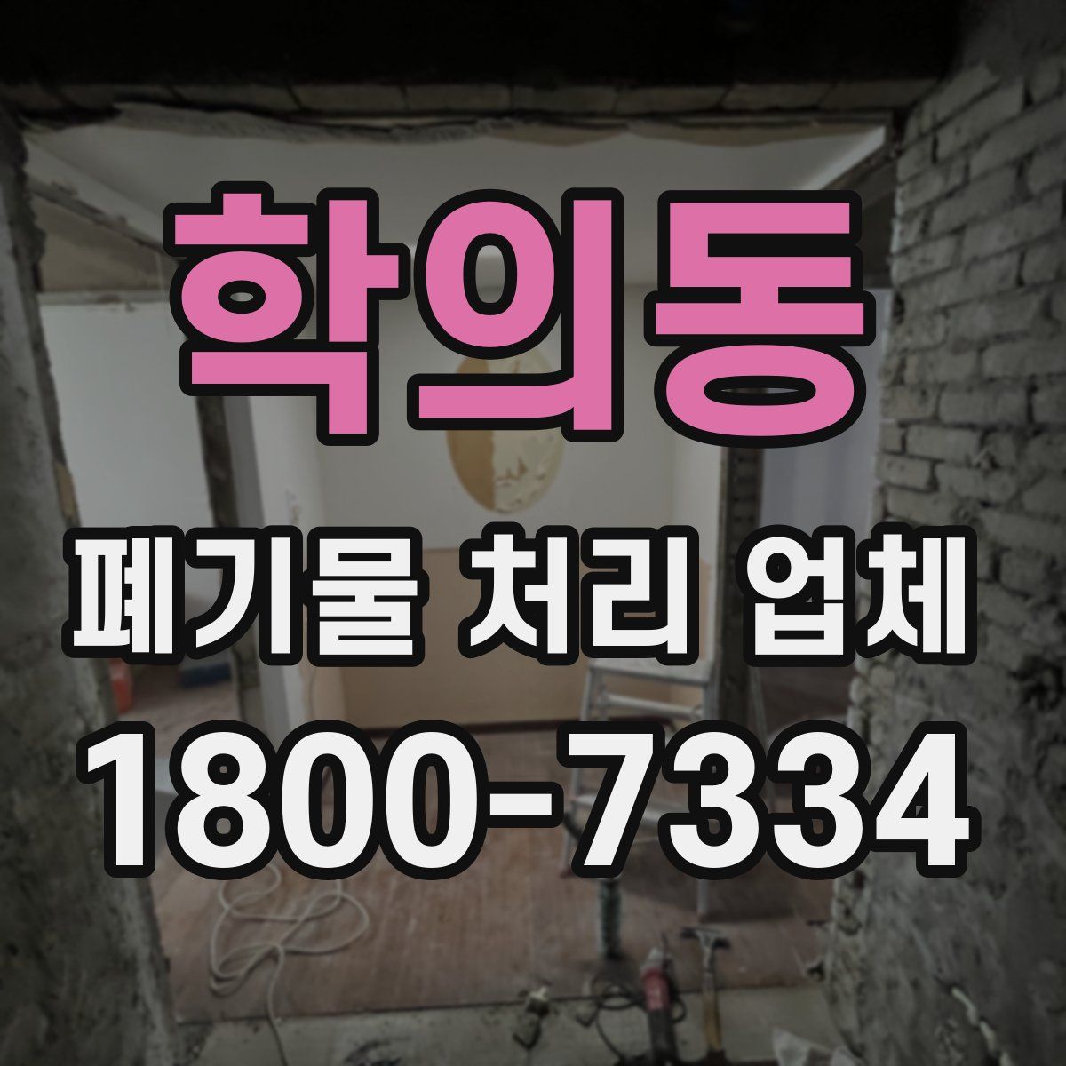 학의동 폐기물 처리 업체