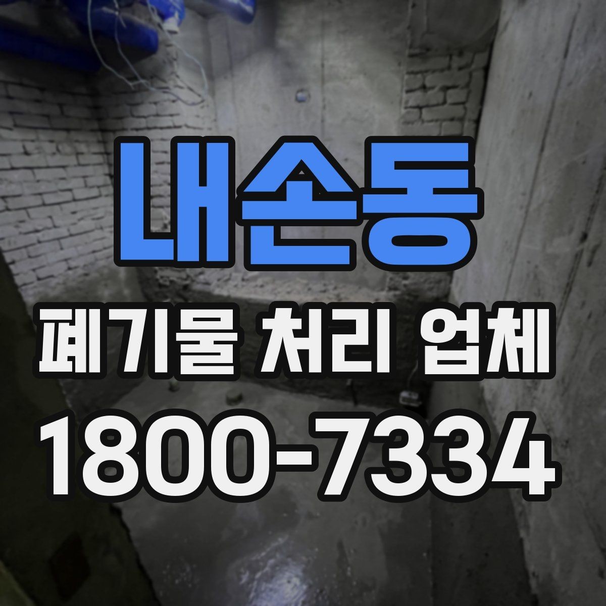 내손동 폐기물 처리 업체 선정 기준을 정리해보면
