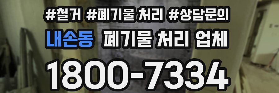 내손동 폐기물 처리 업체