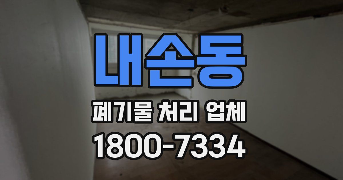 내손동 폐기물 처리 업체