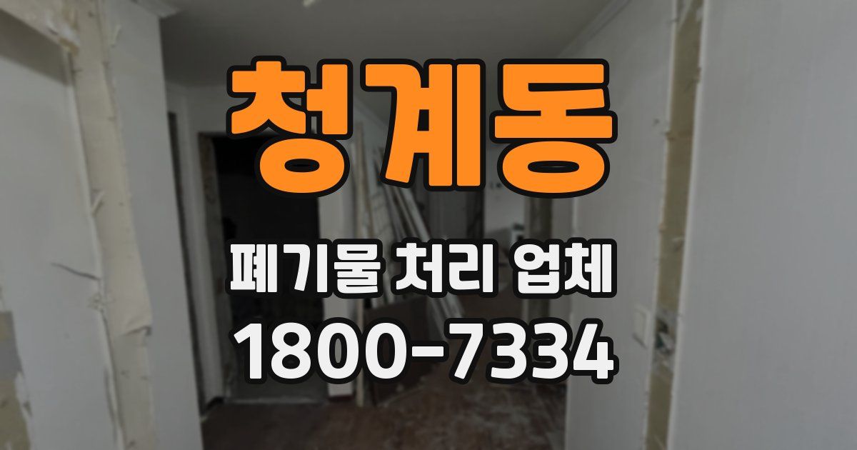 청계동 폐기물 처리 업체