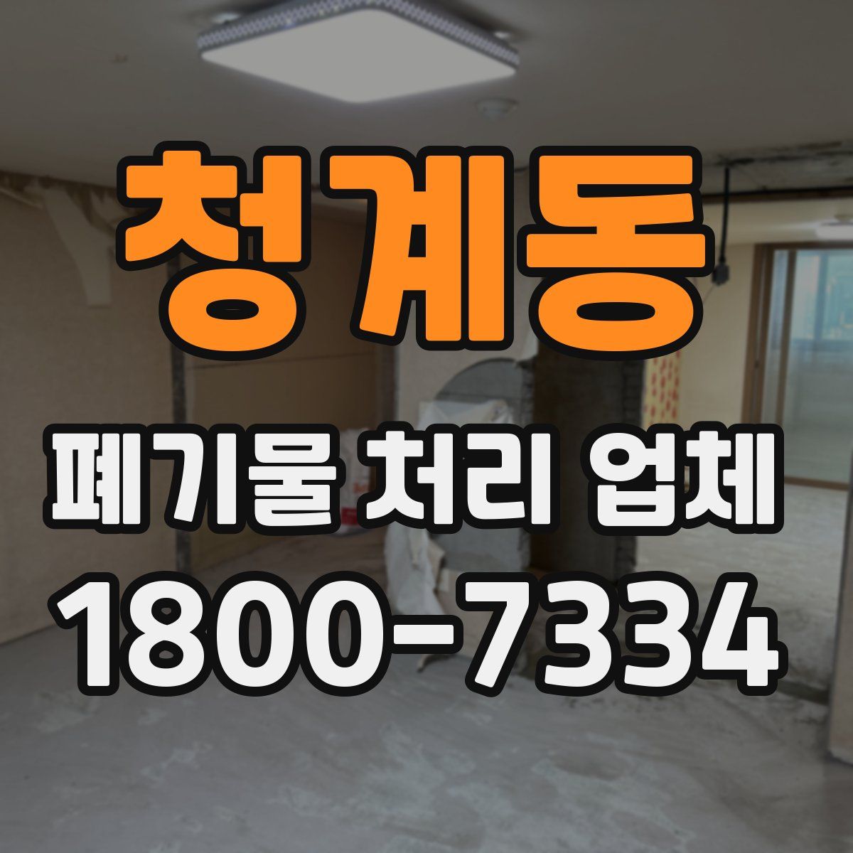 청계동 폐기물 처리 업체