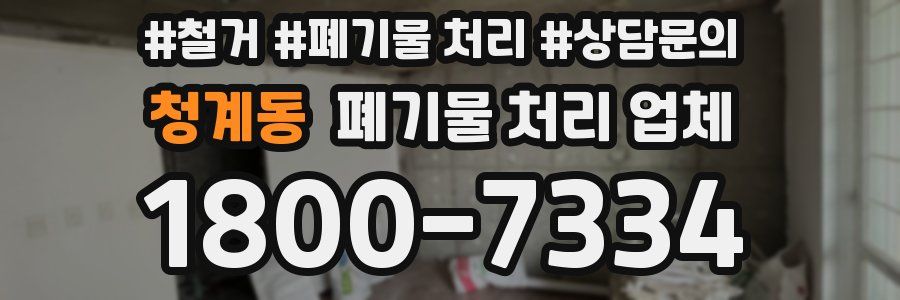 청계동 폐기물 처리 업체